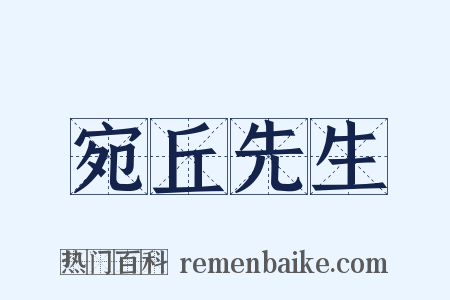 宛丘先生是什么意思的图片